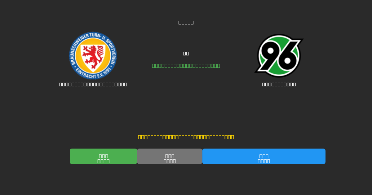 Eintracht Braunschweig vs Hannover 96 - Previsioni di Calcio IA Gratuite con 80%+ di Precisione