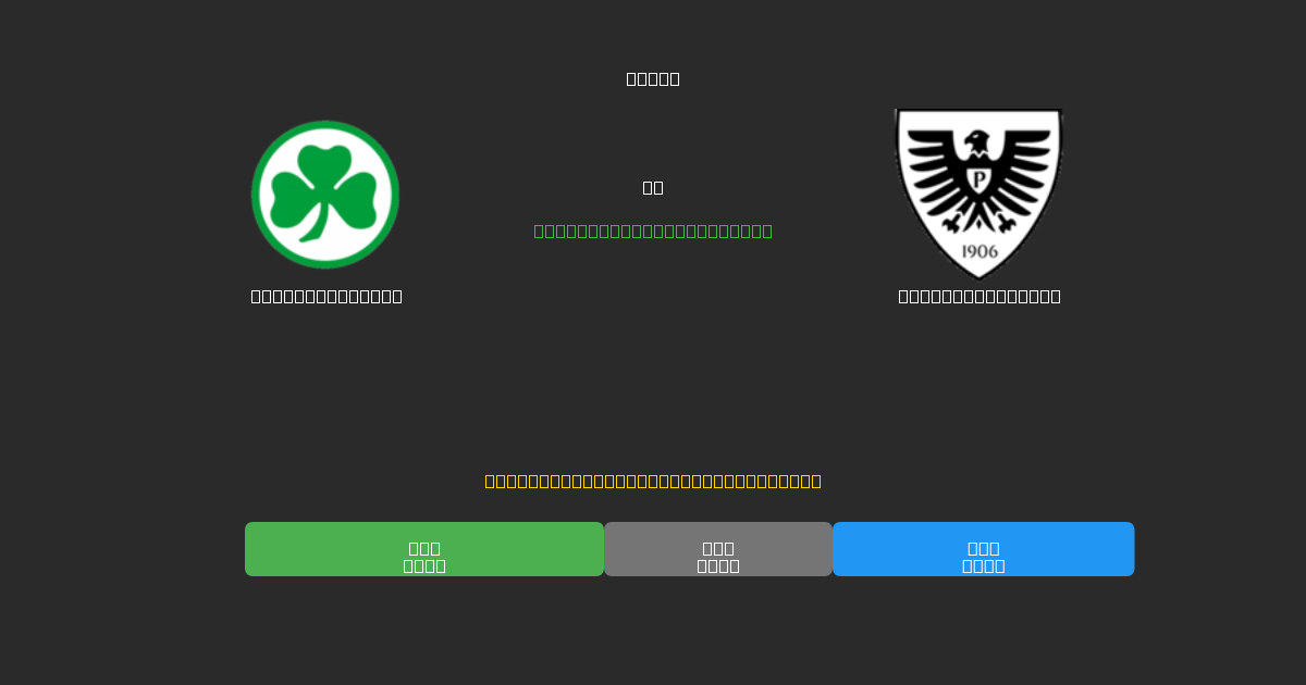 Greuther Fürth vs Preußen Münster - Previsioni di Calcio IA Gratuite con 80%+ di Precisione