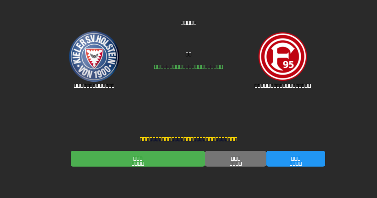 Holstein Kiel vs Fortuna Düsseldorf - Previsioni di Calcio IA Gratuite con 80%+ di Precisione