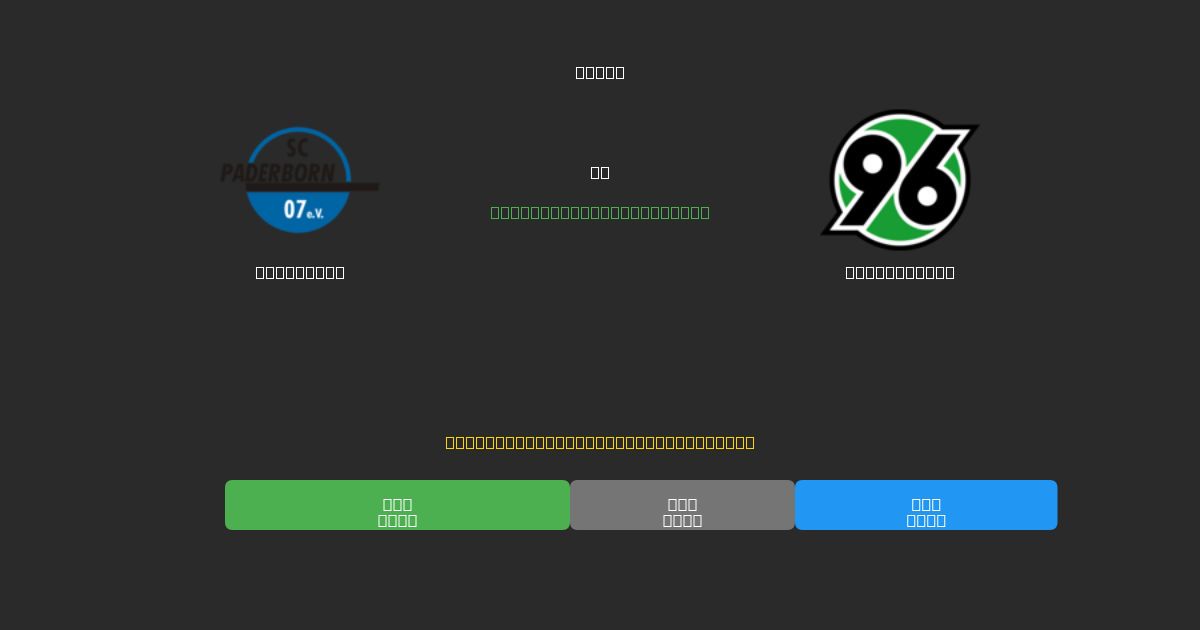 Paderborn vs Hannover 96 - Previsioni di Calcio IA Gratuite con 80%+ di Precisione