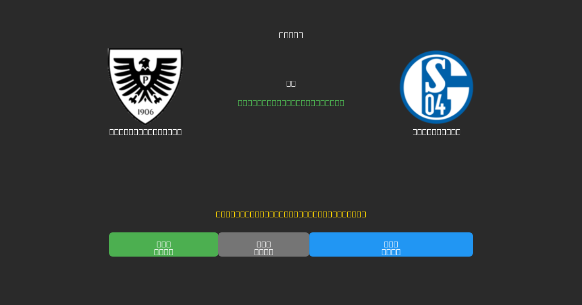 Preußen Münster vs Schalke 04 - Previsioni di Calcio IA Gratuite con 80%+ di Precisione