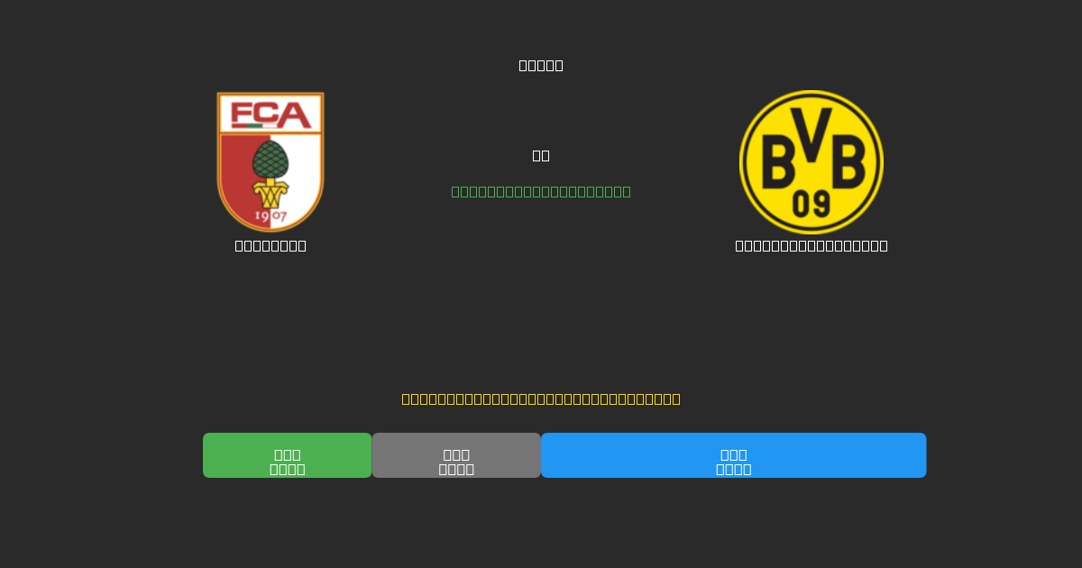Augsburg vs Borussia Dortmund - Previsioni di Calcio IA Gratuite con 80%+ di Precisione