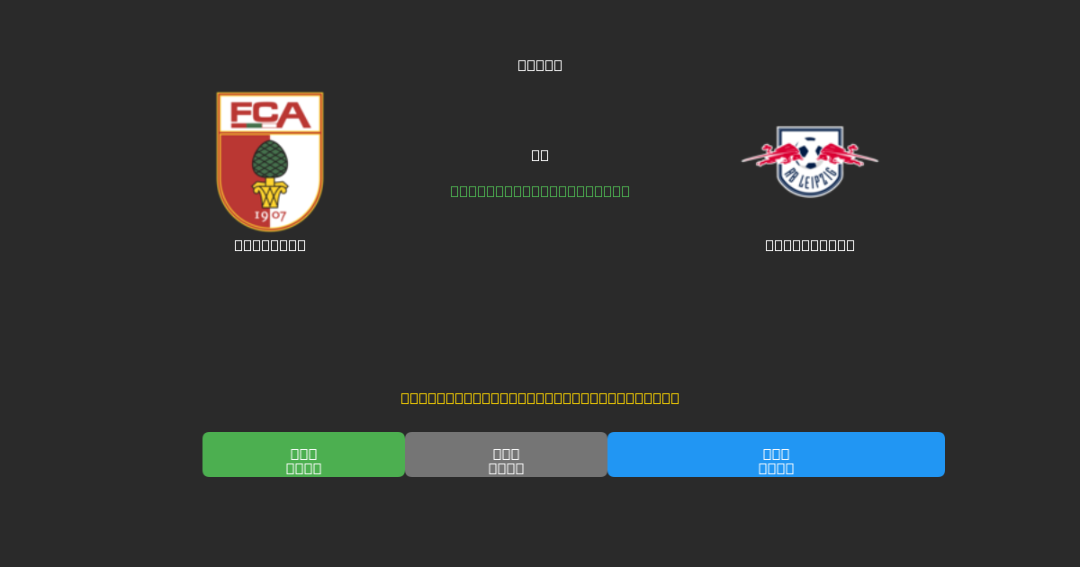 Augsburg vs RB Leipzig - Previsioni di Calcio IA Gratuite con 80%+ di Precisione