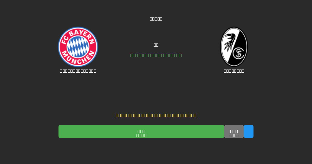 Bayern München vs Freiburg - Previsioni di Calcio IA Gratuite con 80%+ di Precisione