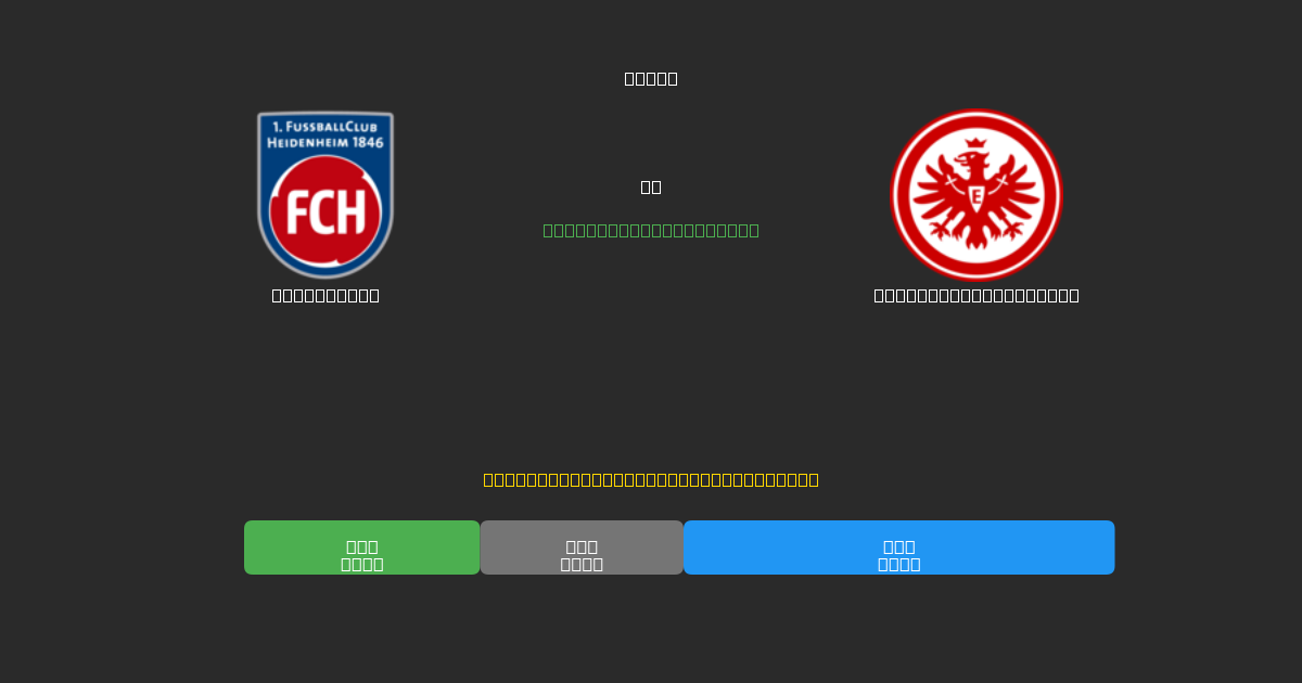 Heidenheim vs Eintracht Frankfurt - Previsioni di Calcio IA Gratuite con 80%+ di Precisione