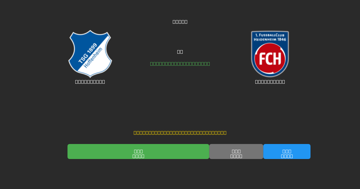 Hoffenheim vs Heidenheim - Previsioni di Calcio IA Gratuite con 80%+ di Precisione