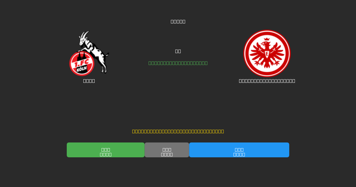 Köln vs Eintracht Frankfurt - Previsioni di Calcio IA Gratuite con 80%+ di Precisione