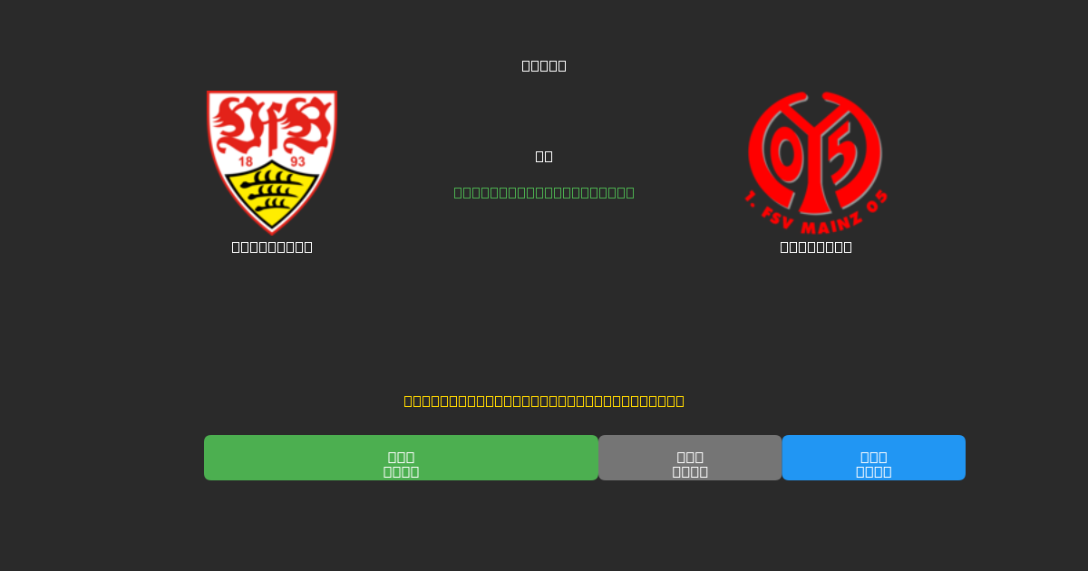Stuttgart vs Mainz 05 - Previsioni di Calcio IA Gratuite con 80%+ di Precisione
