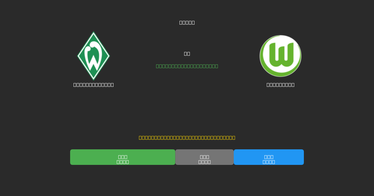 Werder Bremen vs Wolfsburg - Previsioni di Calcio IA Gratuite con 80%+ di Precisione