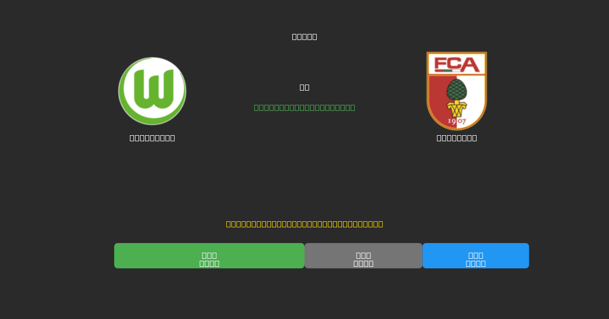 Wolfsburg vs Augsburg - Previsioni di Calcio IA Gratuite con 80%+ di Precisione