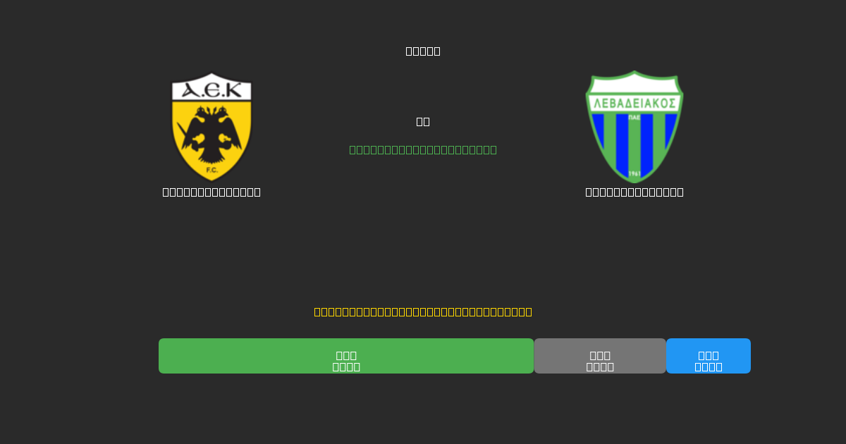 AEK Athens U19 vs Levadiakos U19 - Previsioni di Calcio IA Gratuite con 80%+ di Precisione
