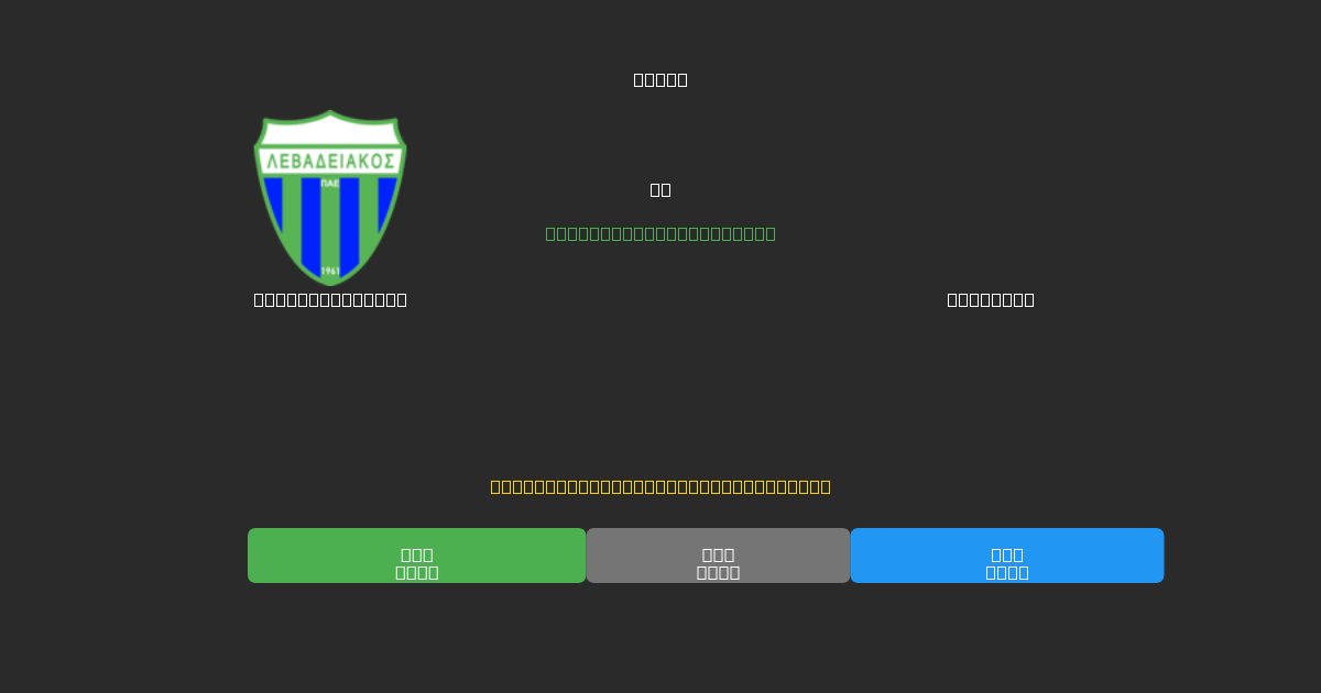 Levadiakos U19 vs Aris U19 - Previsioni di Calcio IA Gratuite con 80%+ di Precisione