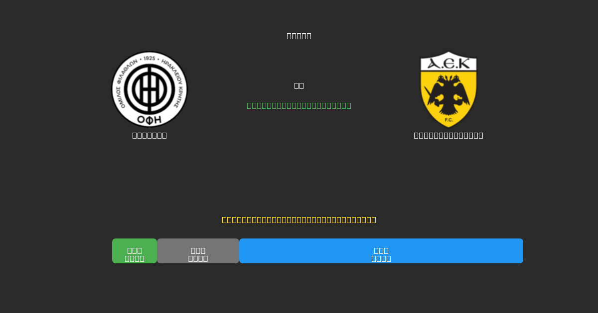 OFI U19 vs AEK Athens U19 - Previsioni di Calcio IA Gratuite con 80%+ di Precisione