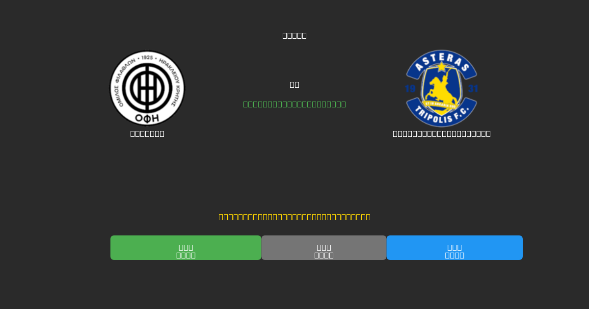 OFI U19 vs Asteras Tripolis U19 - Previsioni di Calcio IA Gratuite con 80%+ di Precisione