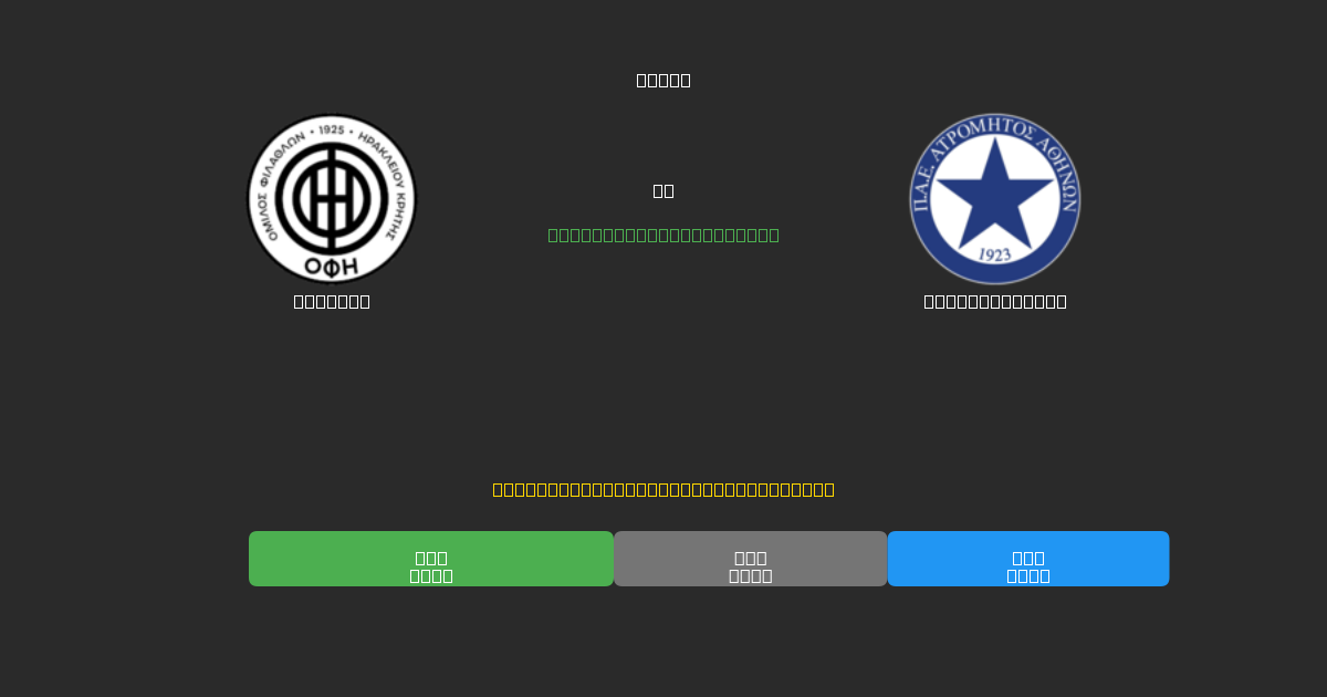 OFI U19 vs Atromitos U19 - Previsioni di Calcio IA Gratuite con 80%+ di Precisione