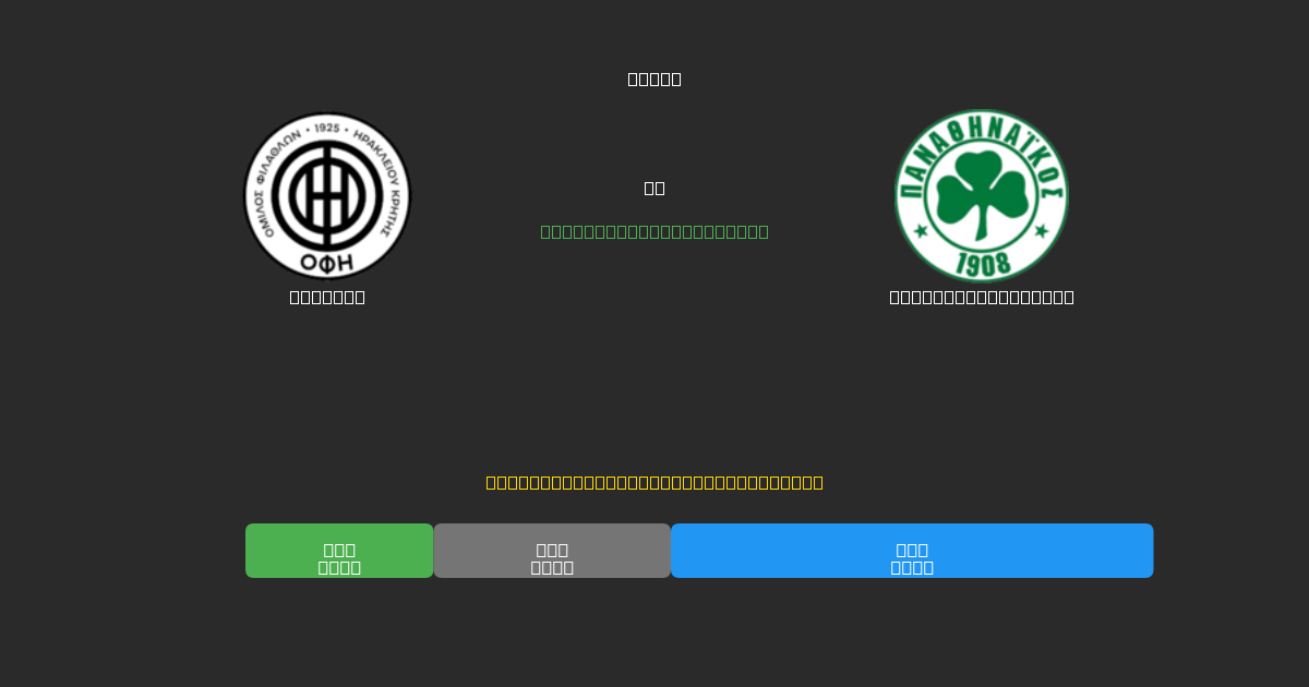 OFI U19 vs Panathinaikos U19 - Previsioni di Calcio IA Gratuite con 80%+ di Precisione