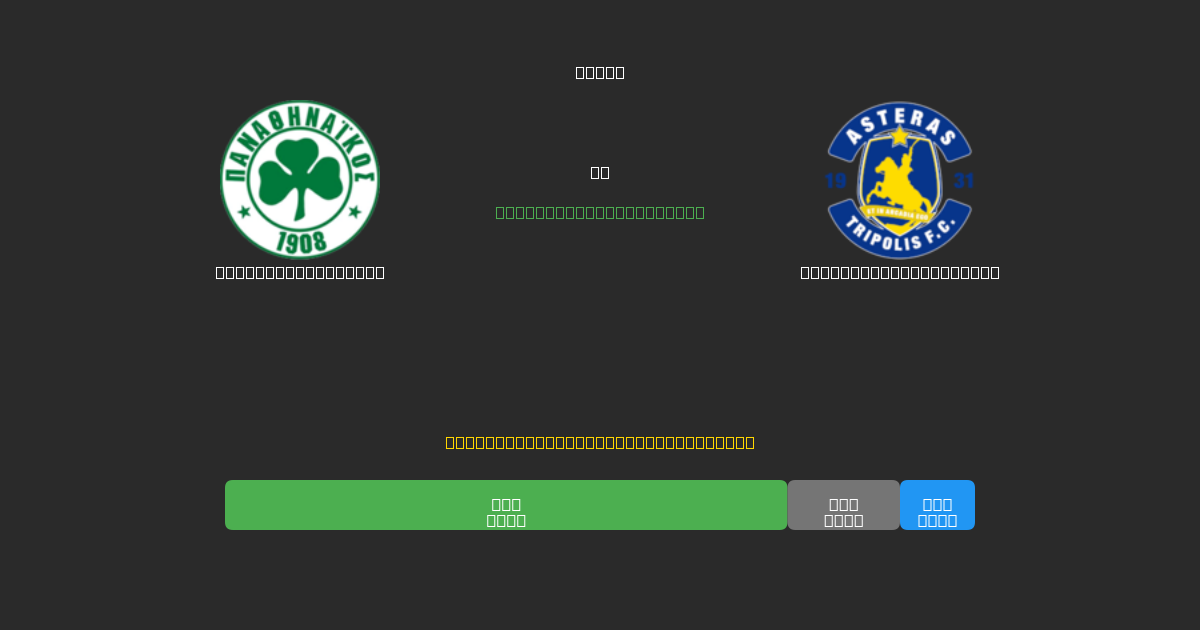 Panathinaikos U19 vs Asteras Tripolis U19 - Previsioni di Calcio IA Gratuite con 80%+ di Precisione