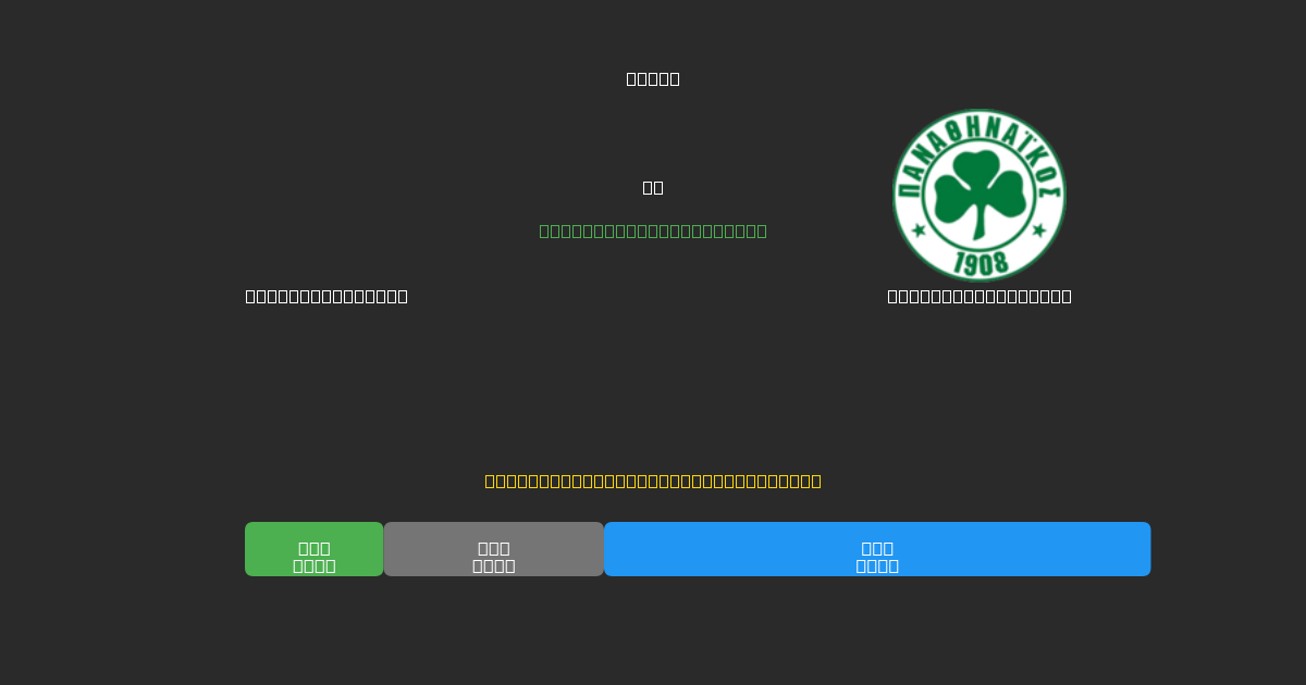Panetolikos U19 vs Panathinaikos U19 - Previsioni IA Gratuite, Consigli per le Scommesse e Quote