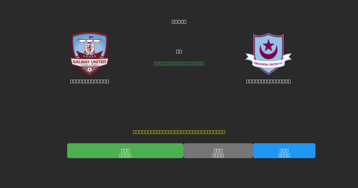 Galway United vs Drogheda United - Previsioni di Calcio IA Gratuite con 80%+ di Precisione
