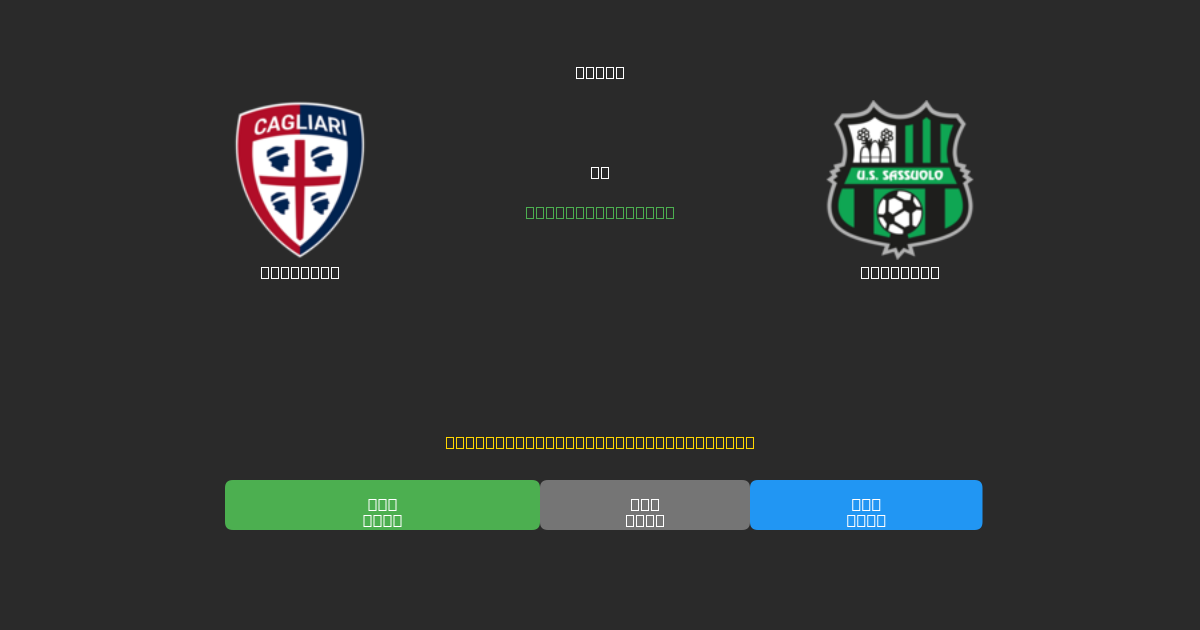 Cagliari vs Sassuolo - Previsioni di Calcio IA Gratuite con 80%+ di Precisione