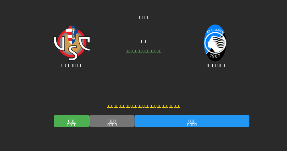 Cremonese vs Atalanta - Previsioni di Calcio IA Gratuite con 80%+ di Precisione