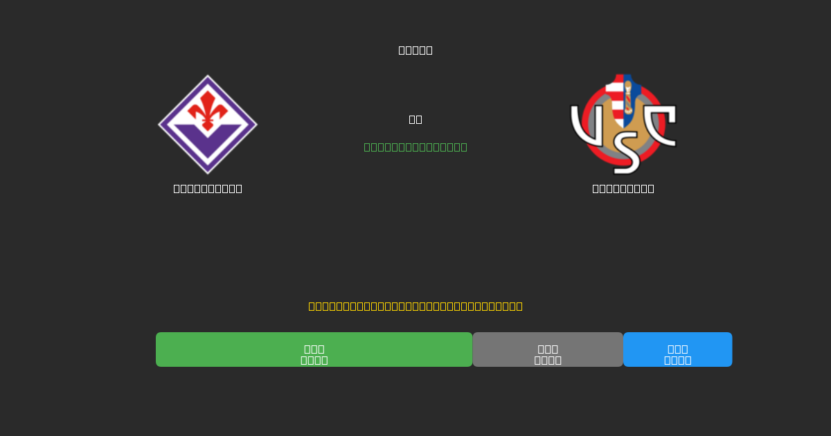 Fiorentina vs Cremonese - Previsioni di Calcio IA Gratuite con 80%+ di Precisione