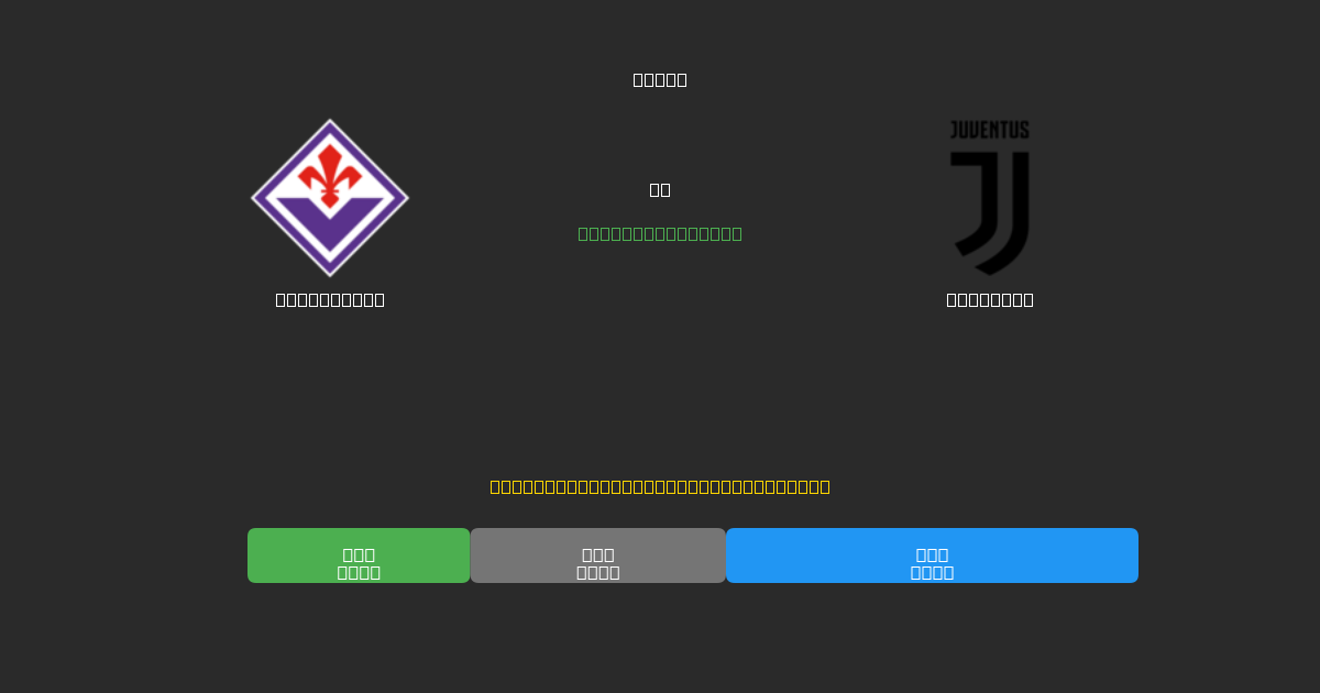 Fiorentina vs Juventus - Previsioni di Calcio IA Gratuite con 80%+ di Precisione
