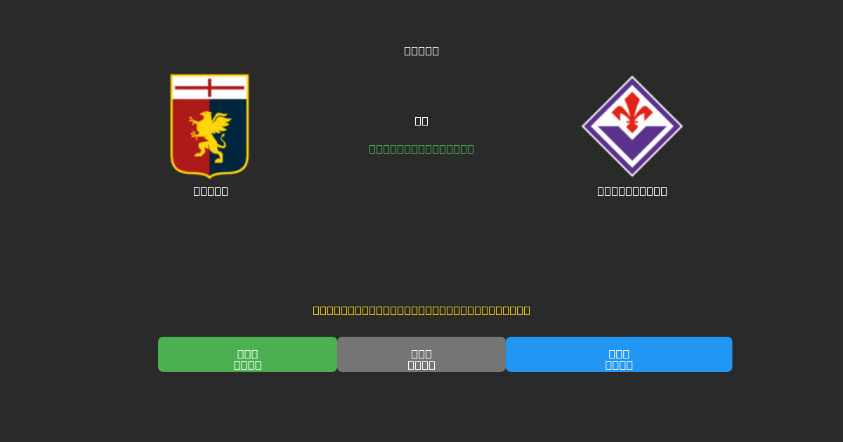 Genoa vs Fiorentina - Previsioni di Calcio IA Gratuite con 80%+ di Precisione