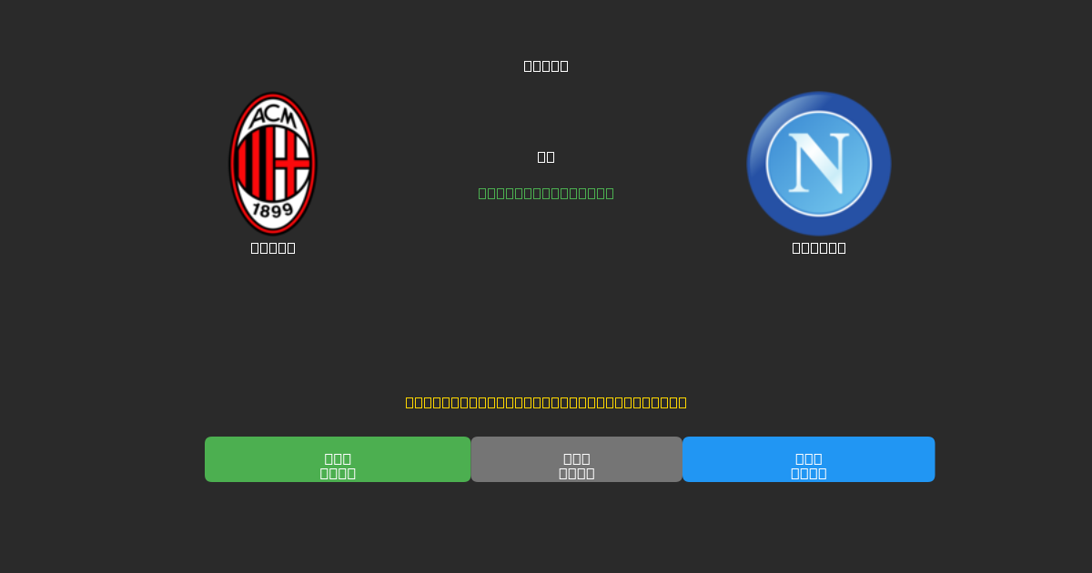 Milan vs Napoli - Previsioni IA Gratuite, Consigli per le Scommesse e Quote