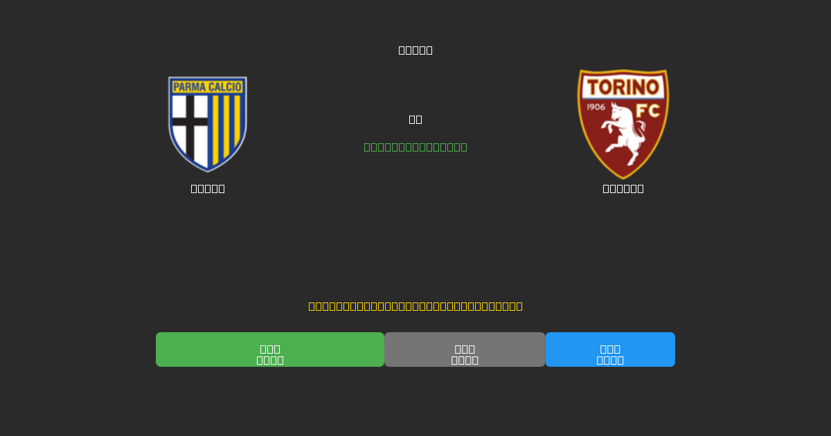 Parma vs Torino - Previsioni IA Gratuite, Consigli per le Scommesse e Quote