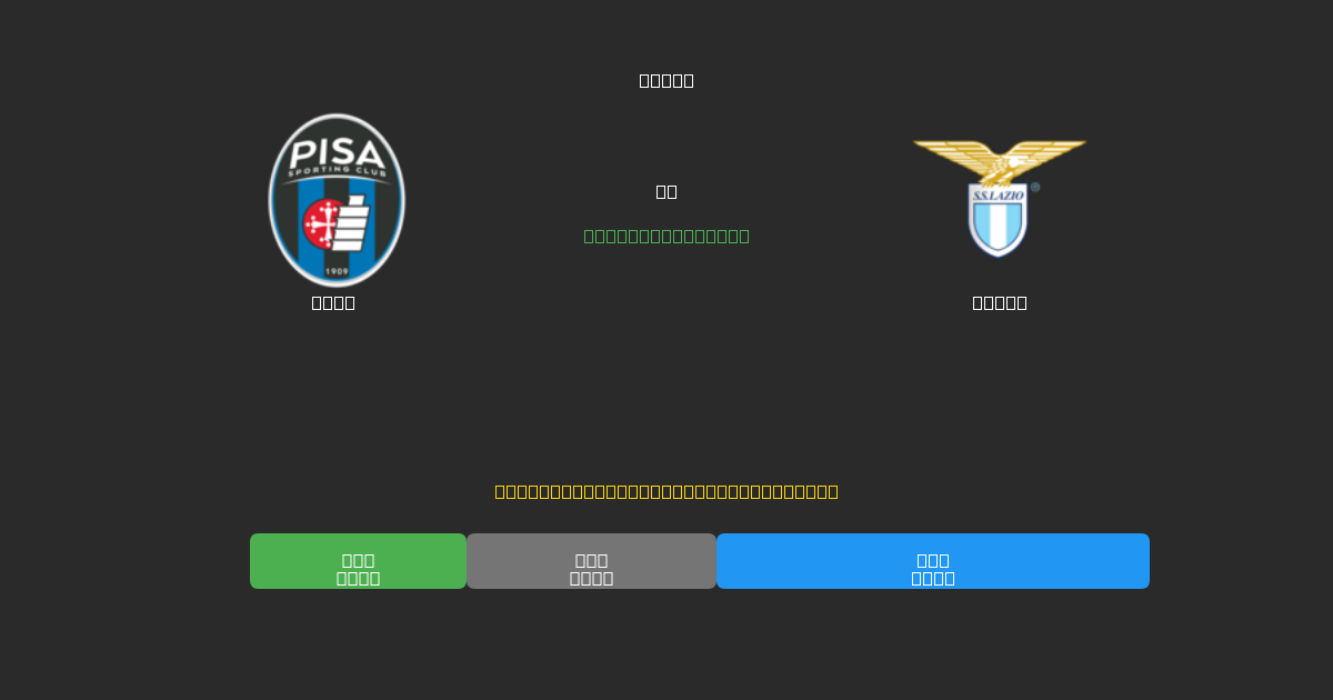 Pisa vs Lazio - Previsioni di Calcio IA Gratuite con 80%+ di Precisione