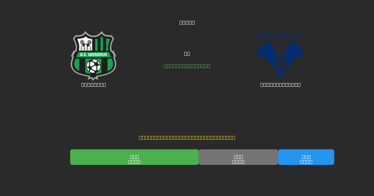 Sassuolo vs Hellas Verona - Previsioni di Calcio IA Gratuite con 80%+ di Precisione