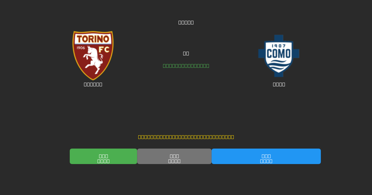 Torino vs Como - Previsioni di Calcio IA Gratuite con 80%+ di Precisione