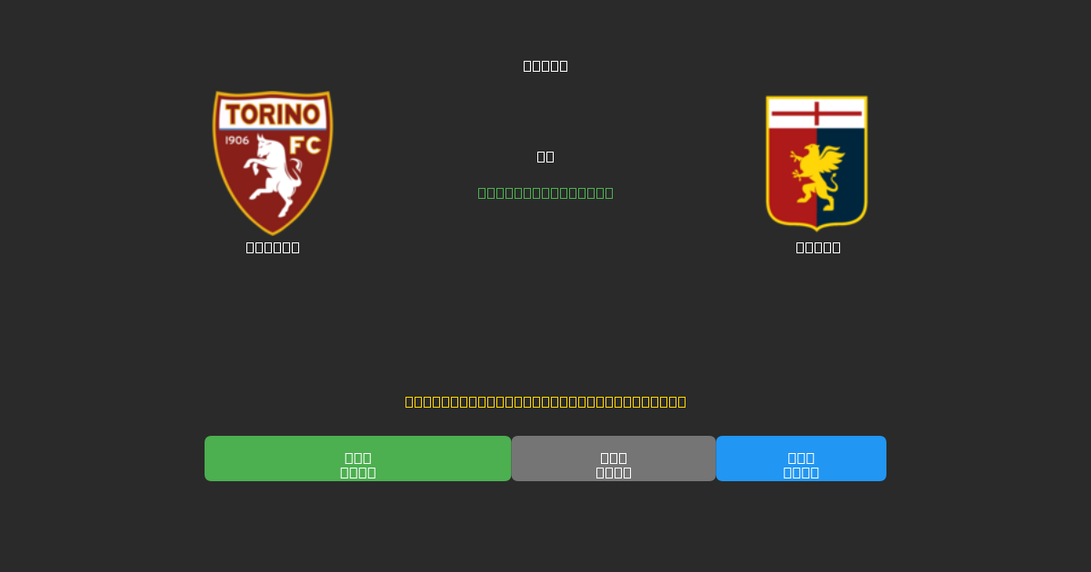 Torino vs Genoa - Previsioni di Calcio IA Gratuite con 80%+ di Precisione