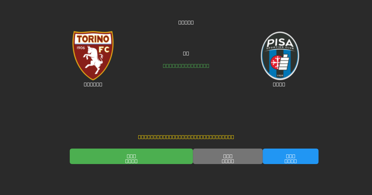 Torino vs Pisa - Previsioni di Calcio IA Gratuite con 80%+ di Precisione