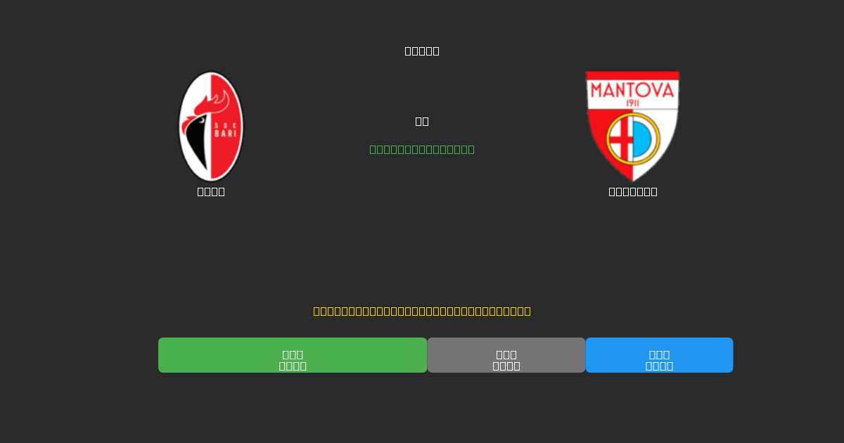 Bari vs Mantova - Previsioni di Calcio IA Gratuite con 80%+ di Precisione