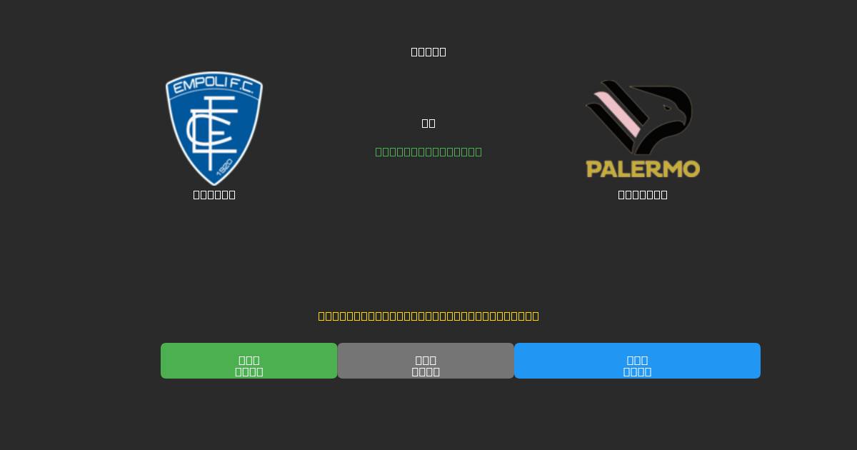 Empoli vs Palermo - Previsioni di Calcio IA Gratuite con 80%+ di Precisione