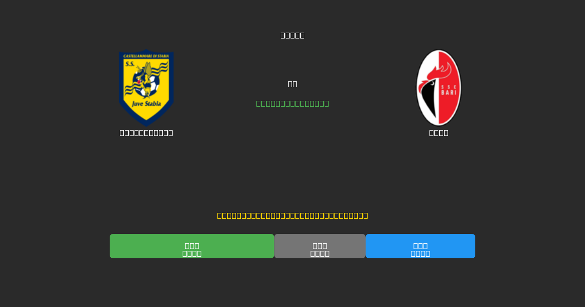 Juve Stabia vs Bari - Previsioni di Calcio IA Gratuite con 80%+ di Precisione