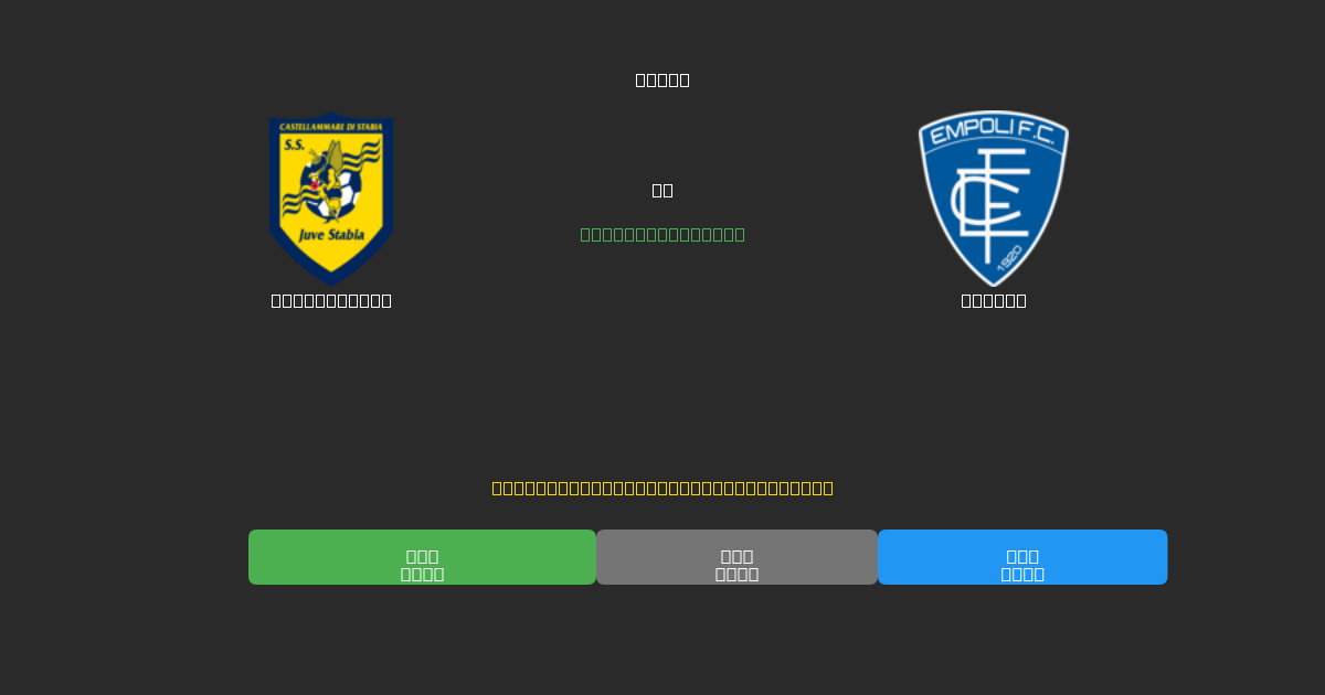 Juve Stabia vs Empoli - Previsioni di Calcio IA Gratuite con 80%+ di Precisione