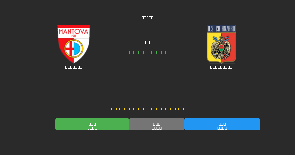 Mantova vs Catanzaro - Previsioni di Calcio IA Gratuite con 80%+ di Precisione