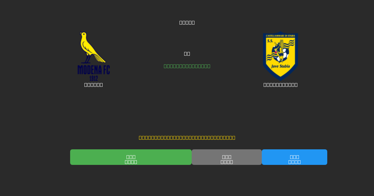 Modena vs Juve Stabia - Previsioni di Calcio IA Gratuite con 80%+ di Precisione