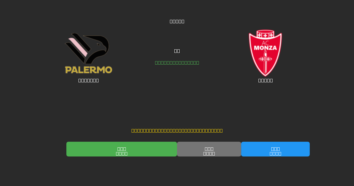 Palermo vs Monza - Previsioni di Calcio IA Gratuite con 80%+ di Precisione
