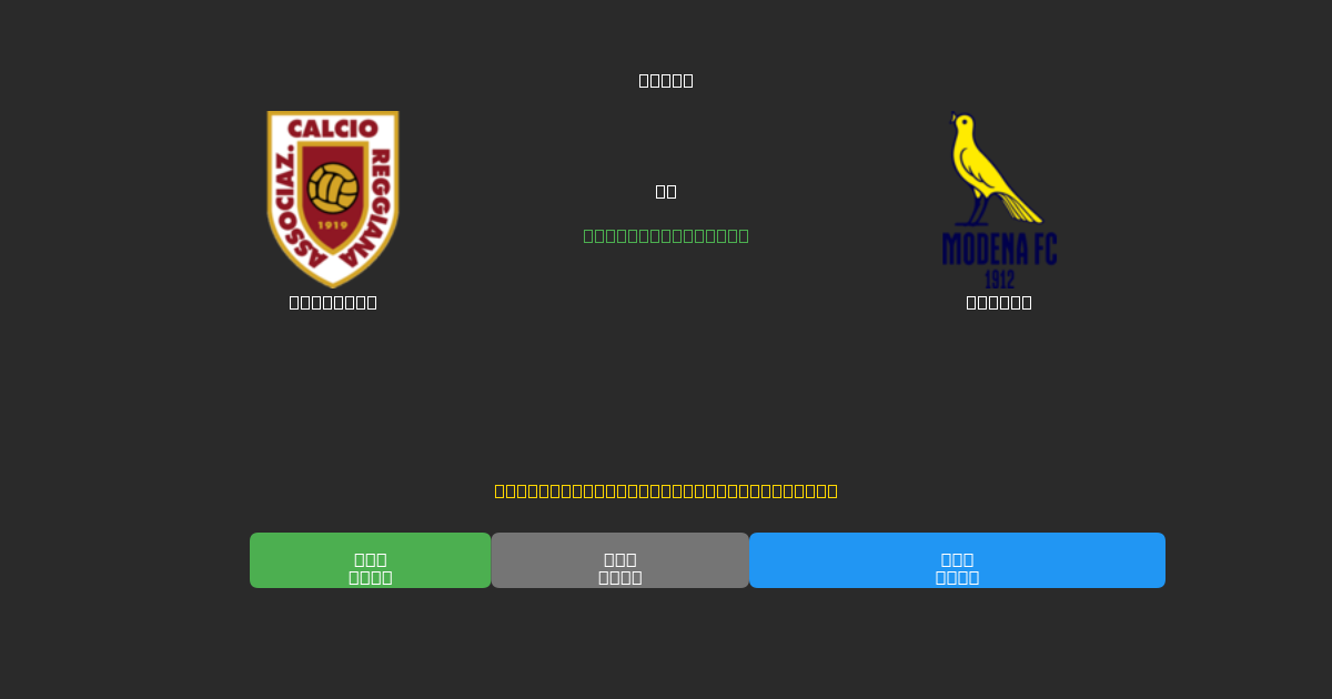 Reggiana vs Modena - Previsioni di Calcio IA Gratuite con 80%+ di Precisione