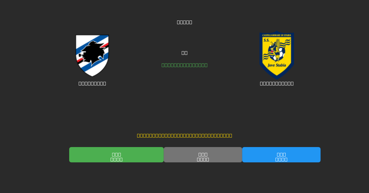 Sampdoria vs Juve Stabia - Previsioni di Calcio IA Gratuite con 80%+ di Precisione