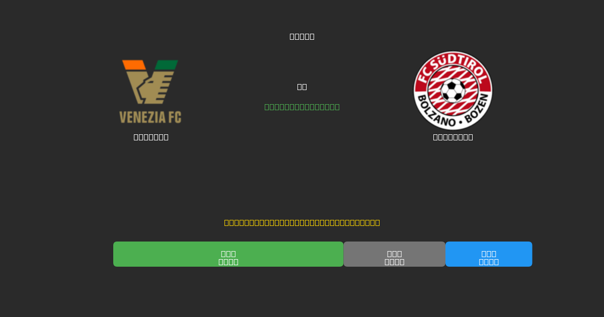 Venezia vs Südtirol - Previsioni di Calcio IA Gratuite con 80%+ di Precisione