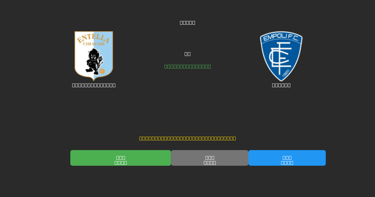 Virtus Entella vs Empoli - Previsioni di Calcio IA Gratuite con 80%+ di Precisione
