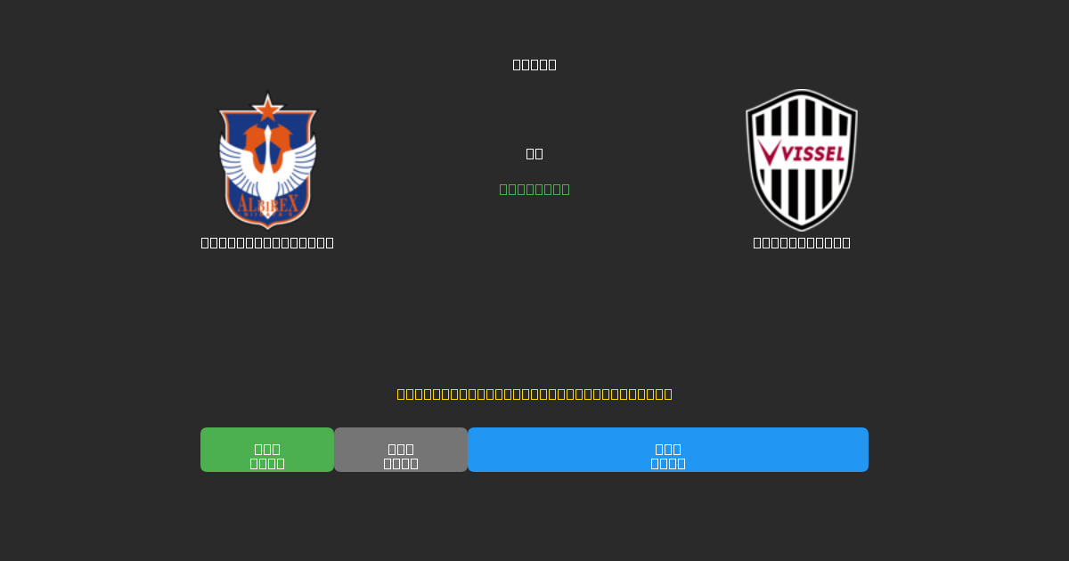 Albirex Niigata vs Vissel Kobe - Previsioni di Calcio IA Gratuite con 80%+ di Precisione