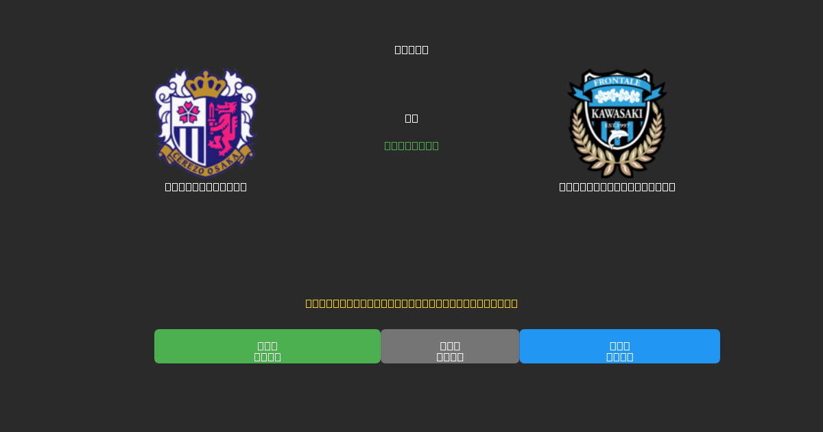 Cerezo Osaka vs Kawasaki Frontale - Previsioni di Calcio IA Gratuite con 80%+ di Precisione