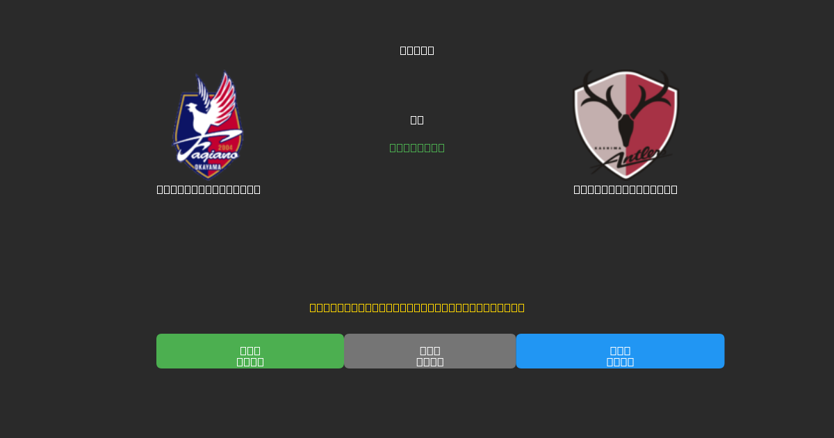 Fagiano Okayama vs Kashima Antlers - Previsioni IA Gratuite, Consigli per le Scommesse e Quote
