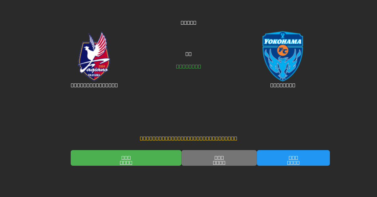 Fagiano Okayama vs Yokohama - Previsioni IA Gratuite, Consigli per le Scommesse e Quote